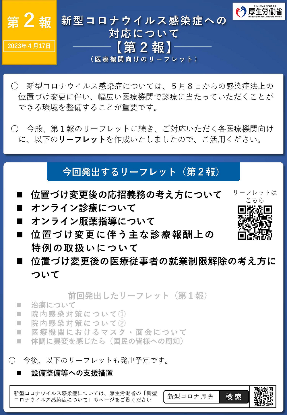 新型コロナウイルス感染症への対応について【第２報】(医療機関向けのリーフレット) 2023年4月17日