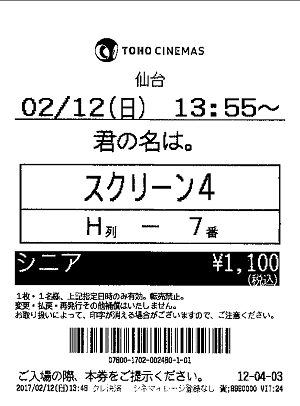 「君の名は」ちけっと　シニアで1,100で安くお得.2017.02.12