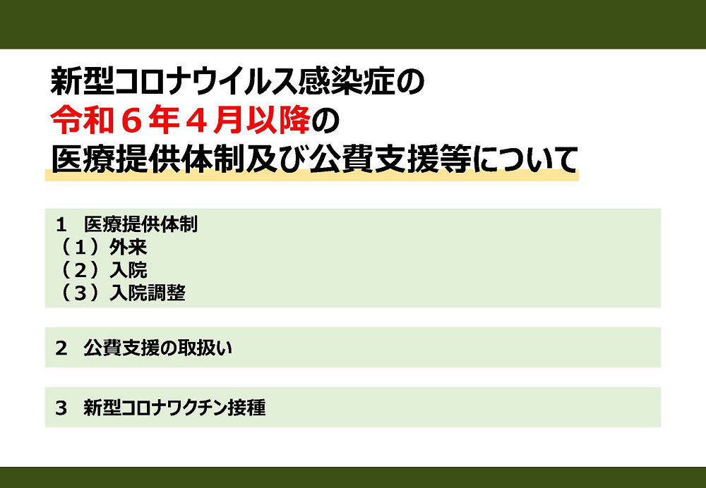 宮城県の令和6年4月以降の医療提供体制及び公費支援等について 2024.04.01